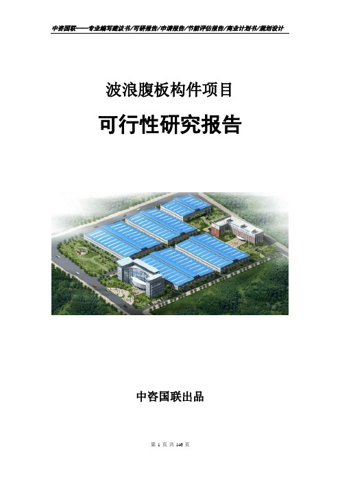 波浪腹板构件项目可行性研究报告立项申请报告模板
