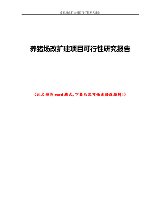 养猪场改扩建项目可行性研究报告