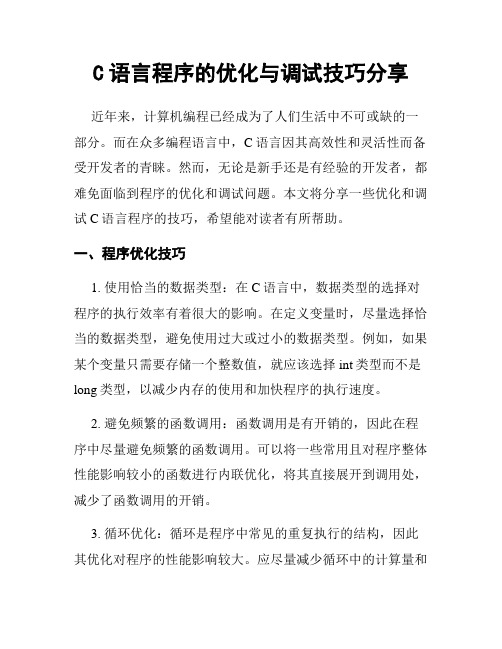 C语言程序的优化与调试技巧分享