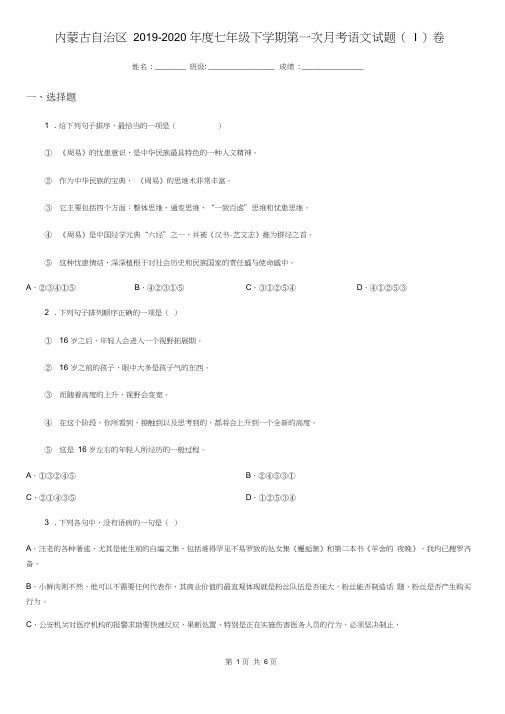 内蒙古自治区2019-2020年度七年级下学期第一次月考语文试题(I)卷