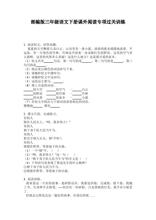 部编版三年级语文下册课外阅读专项过关训练