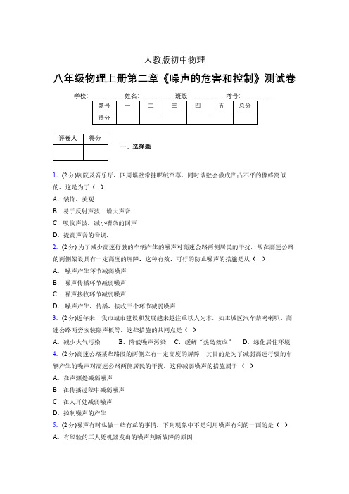 人教版八年级物理2-4《噪声的危害和控制》专项练习(含答案) (859)