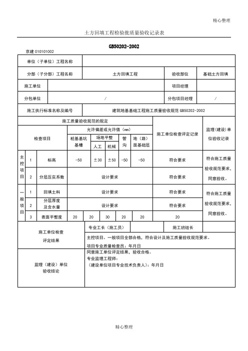 土方回填检验批质量验收记录