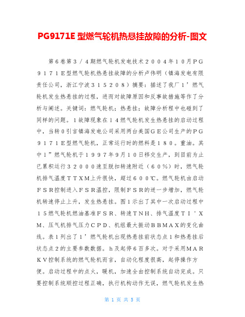 PG9171E型燃气轮机热悬挂故障的分析-图文