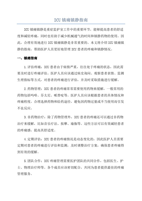 ICU镇痛镇静指南