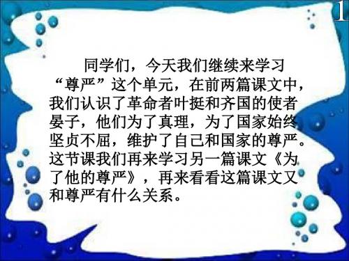 北师大版四年级语文上册《为了他的尊严》优质课PPT课件PPT、优质教学课件