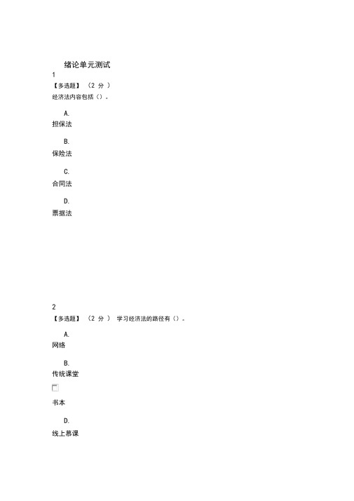 2020智慧树知道网课《经济法——经管类人才法律指南》课后章节测试满分答案1