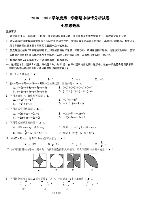 南京市联合体2018-2019学年度七年级上期中数学试题(含答案)