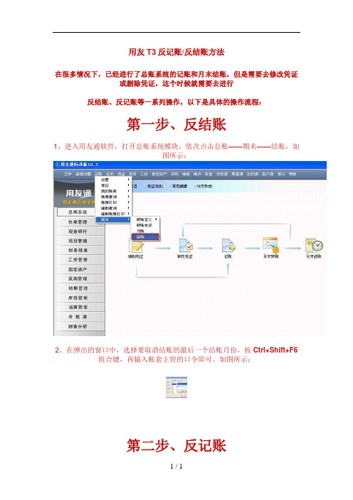 用友T3反记账反结账方法