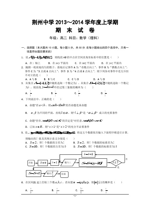 荆州中学2013年秋高二上学期期末考试数学理试题Word版含答案