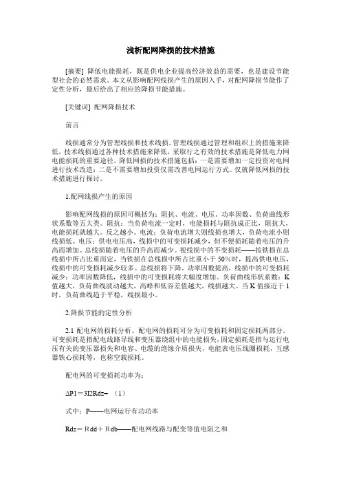 浅析配网降损的技术措施