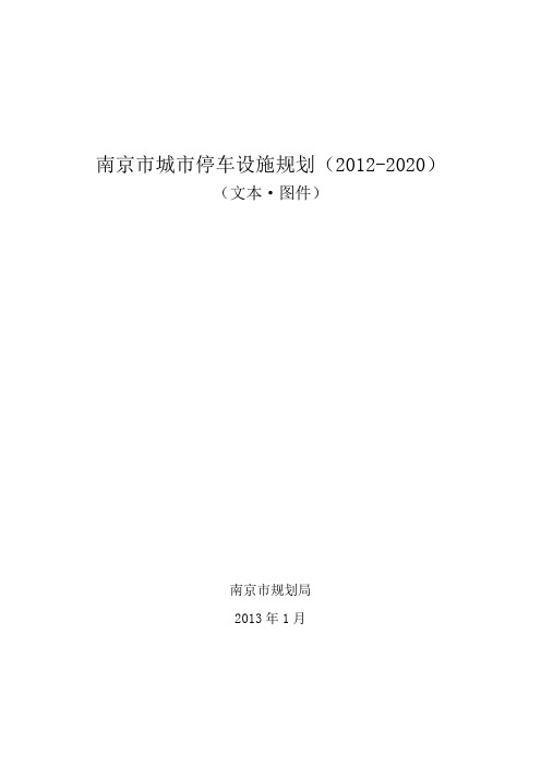 南京市城市停车设施规划文本