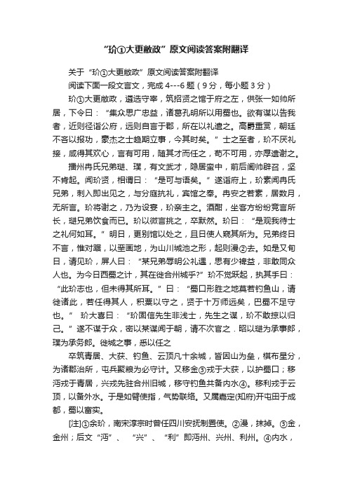 关于“玠①大更敝政”原文阅读答案附翻译