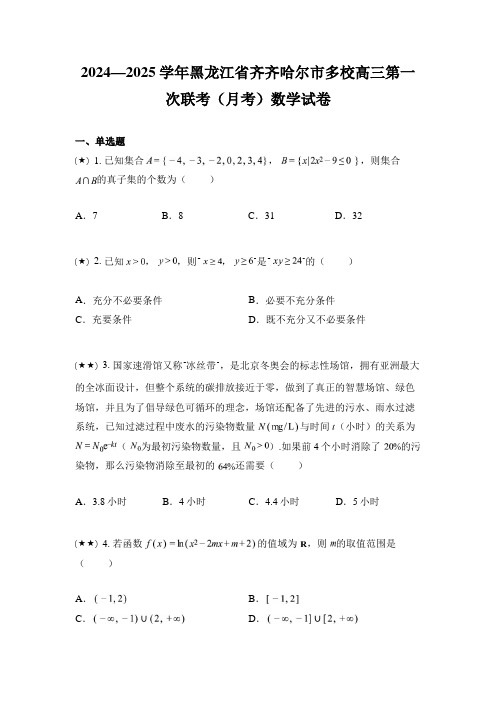 2024—2025学年黑龙江省齐齐哈尔市多校高三第一次联考(月考)数学试卷