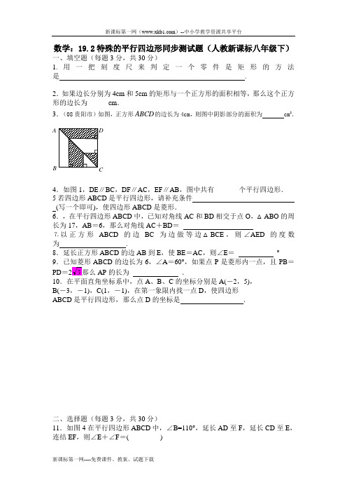 数学八年级下人教新课标19.2特殊的平行四边形同步测试题测试题