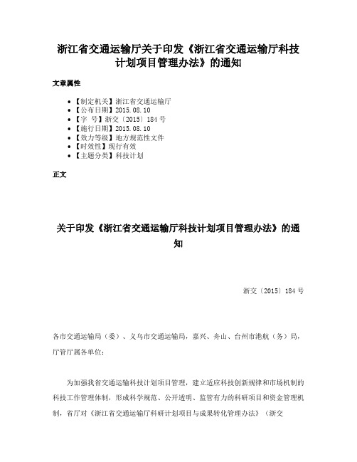 浙江省交通运输厅关于印发《浙江省交通运输厅科技计划项目管理办法》的通知