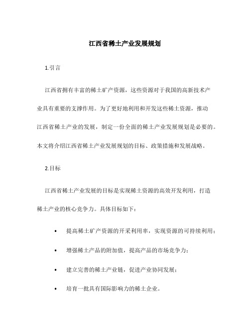 江西省稀土产业发展规划