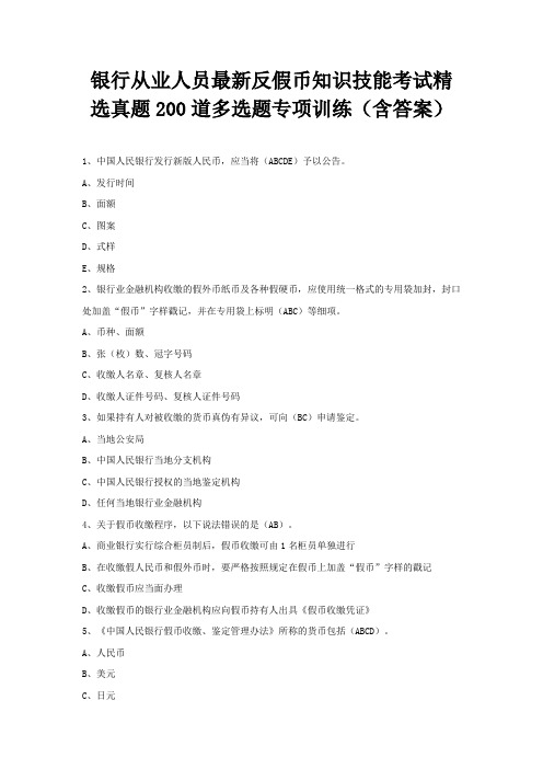 银行从业人员最新反假币知识技能考试精选真题200道多选题专项训练(含答案)