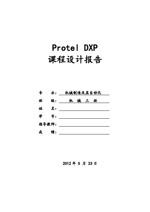 Protel_DXP课程设计报告