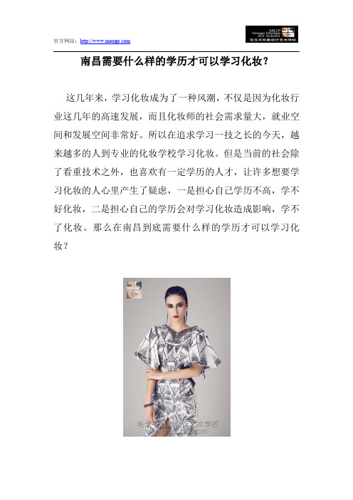 南昌需要什么样的学历才可以学习化妆?