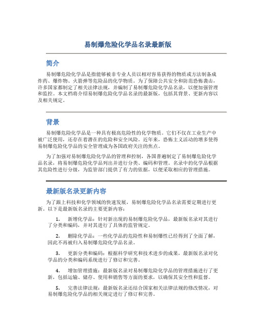 易制爆危险化学品名录最新版