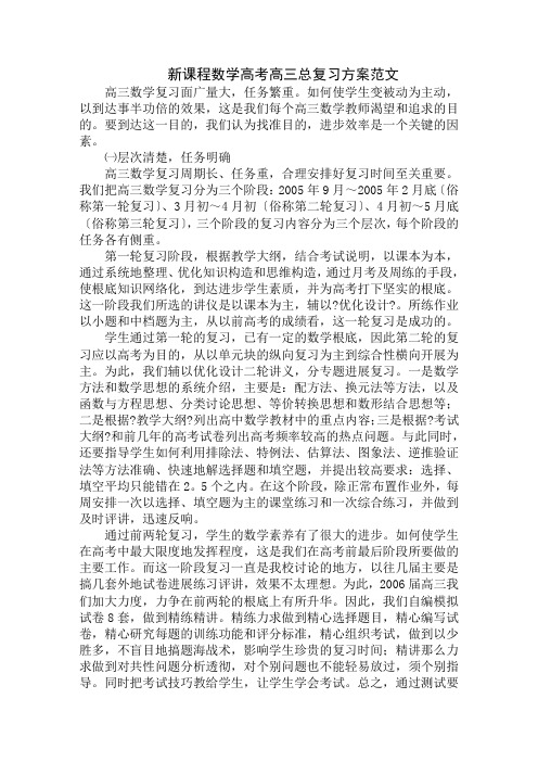 最新新课程数学高考高三总复习计划