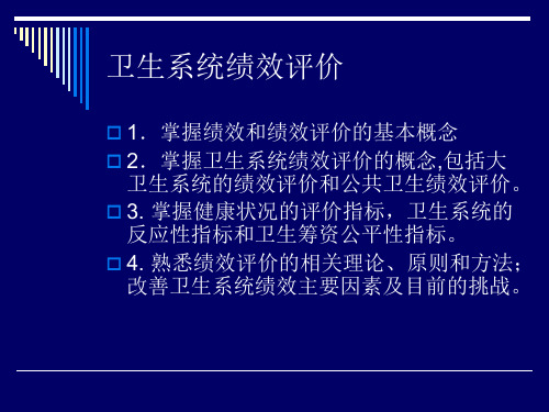 卫生系统绩效评价