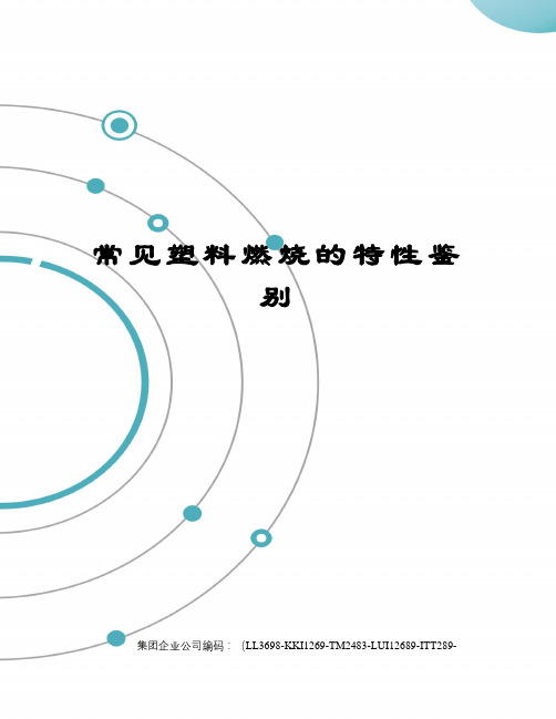 常见塑料燃烧的特性鉴别精编版