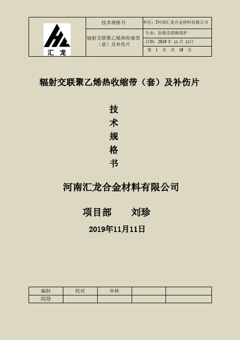 辐射交联聚乙烯热收缩带(套)及补伤片技术规格书