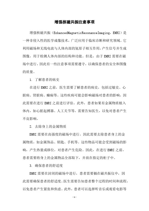 增强核磁共振注意事项