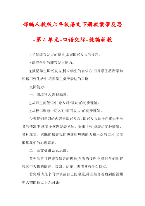 部编人教版六年级语文下册教案带反思-第4单元-口语交际-统编新教