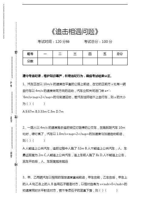 高中物理追击相遇问题考试卷模拟考试题.docx