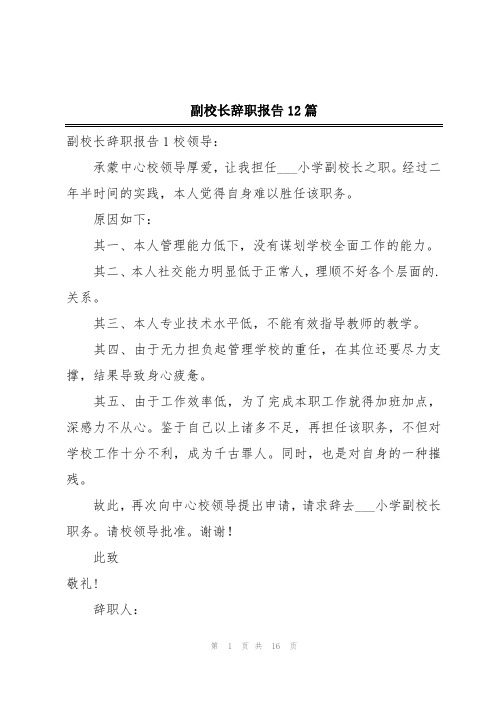 副校长辞职报告12篇