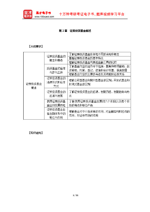 基金从业资格考试《基金法律法规、职业道德与业务规范》必背手册(证券投资基金概述)