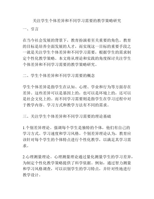 关注学生个体差异和不同学习需要的教学策略研究