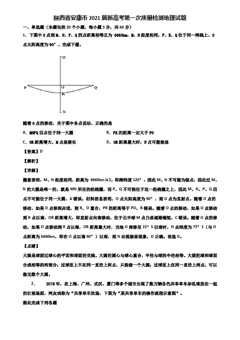 陕西省安康市2021届新高考第一次质量检测地理试题含解析