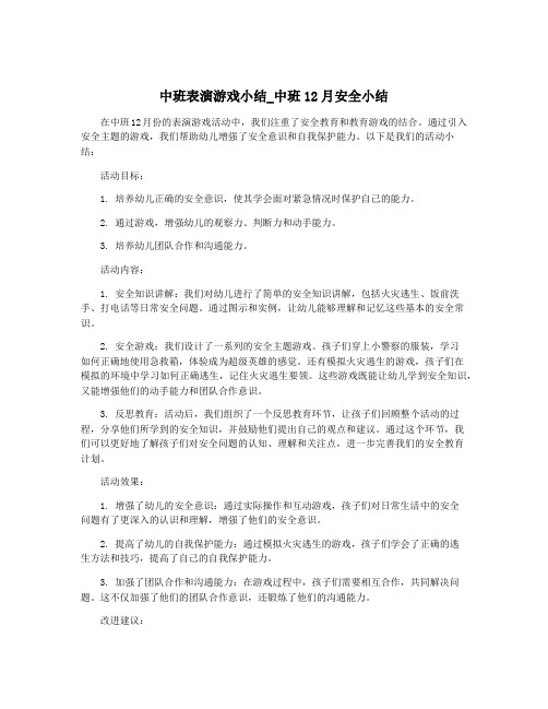 中班表演游戏小结_中班12月安全小结