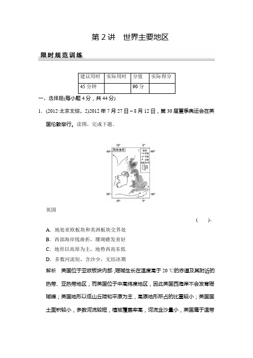 创新设计高考地理湘教一轮总复习配套题库：第十一章 第2讲 世界主要地区