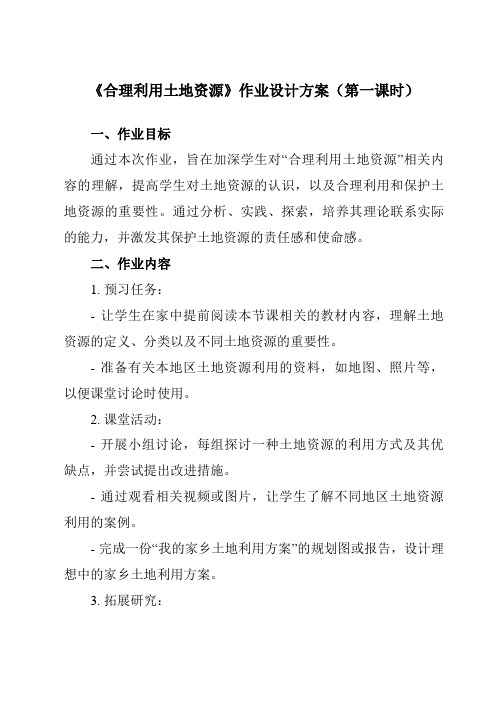 《第3章第一节合理利用土地资源》作业设计方案-初中地理商务星球八上