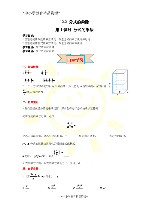 冀教版八年级上册数学教案12.2 第1课时 分式的乘法