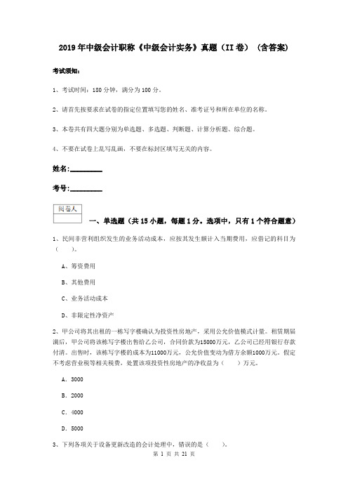 2019年中级会计职称《中级会计实务》真题(II卷) (含答案)