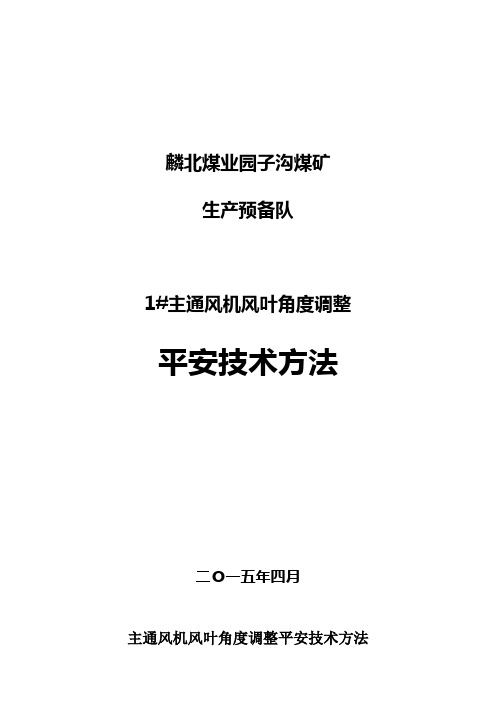 煤矿主通风机风机叶片角度调整平安技术方法