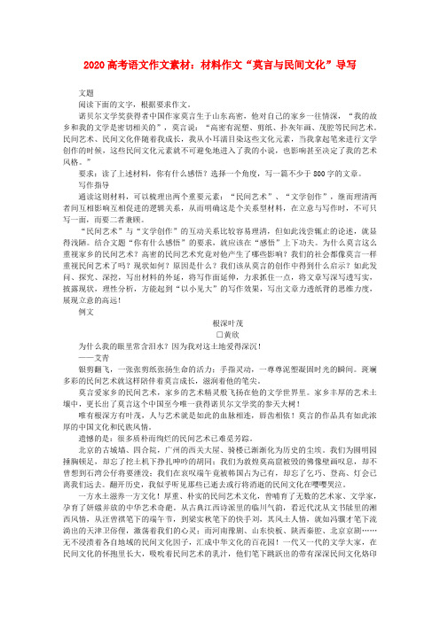 2020高考语文 材料作文“莫言与民间文化”导写素材