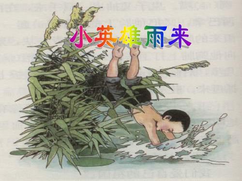 四年级语文下册第4单元14.小英雄雨来课件新人教版