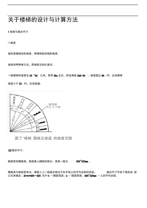 关于楼梯的设计与计算方法