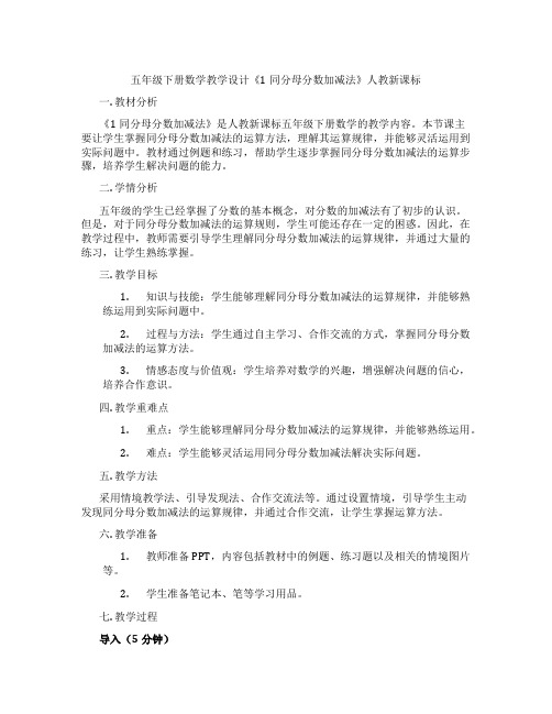 五年级下册数学教学设计《1同分母分数加减法》人教新课标