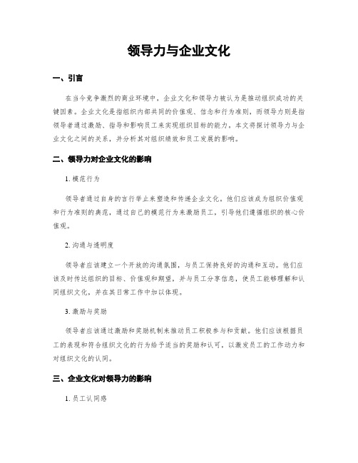 领导力与企业文化