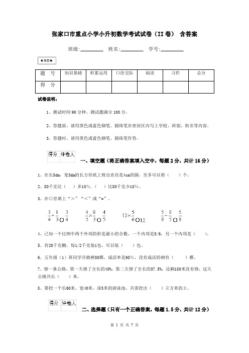 张家口市重点小学小升初数学考试试卷(II卷) 含答案