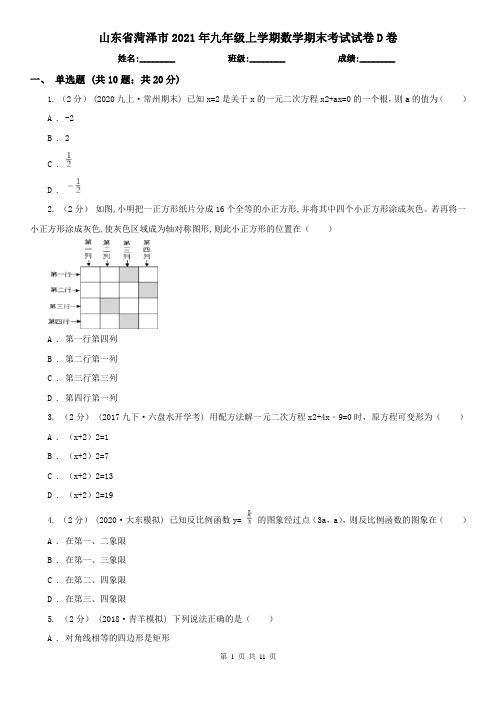 山东省菏泽市2021年九年级上学期数学期末考试试卷D卷