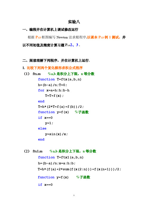 (完整版)安徽师范大学《计算方法》实验课程序+答案(数学专业)八